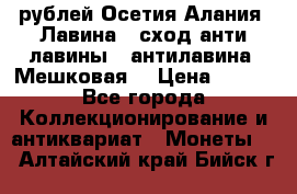 10 рублей Осетия-Алания, Лавина   сход анти-лавины   антилавина, Мешковая. › Цена ­ 750 - Все города Коллекционирование и антиквариат » Монеты   . Алтайский край,Бийск г.